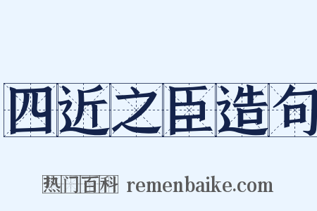 四近之臣造句是什么意思的图片
